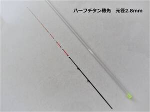 イカダ竿 チヌ カセ　ハーフチタン穂先　先径0.3mm 元径2.8mm　送料無料