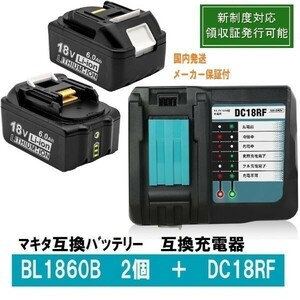 ★BL1860b2個+DC18RC　セット LED残量表示 マキタ 互換バッテリー 18V 6.0Ah　BL1820　BL1830　BL1840 BL1850交換対応 新制度対応領収証可