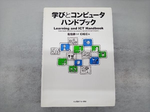 学びとコンピュータハンドブック CIEC