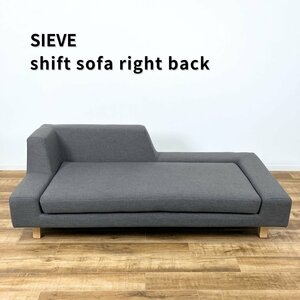 【美品・引取歓迎】SIEVE shift sofa right back 右背 シフトソファ SVE-SF015R CGR チャコールグレー 【中古】◇T3