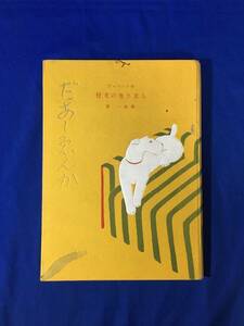 P269サ●「だあしゑんか 仔犬の生ひ立ち」カレル・チャペック 訳:秦一郎 序:佐藤春夫 昭和書房 9年 ダーシェンカ 写真/イラスト多/戦前