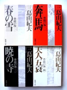 三島由紀夫　豊饒の海 全４巻 新潮文庫 / 春の海　奔馬　暁の寺　天人五衰 / 送料310円