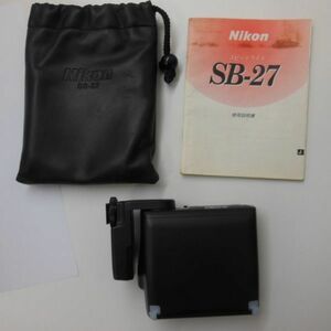 ニコン　スピードライト　SB-27 Nikon 本体のみでテスト発行確認お安くどうぞ