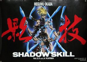 影技 SHADOW SKILL 岡田芽武 ポスター 1T05006