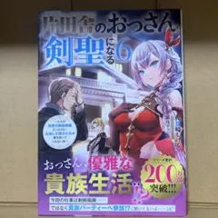 片田舎のおっさん、剣聖になる(6)～ただの田舎の剣術師範だったのに、大成した弟…