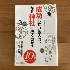 成功している人は、なぜ神社に行くのか?