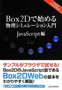 Box2Dで始める物理シミュレーション入門 JavaScript編/坂本俊之(著者)