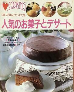 〔ZY2A〕I LOVE COOKING 人気のお菓子とデザート 主婦の友社 平成3年発行 チョコレート菓子