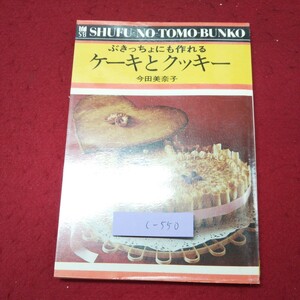 c-550 ※9 ぶきっちょにも作れるケーキとクッキー 著者 今田美奈子 昭和49年10月25日 発行 主婦の友社 ケーキ クッキー レシピ 料理 お菓子