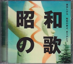 CD 泉谷しげる 昭和の歌 CD+DVD