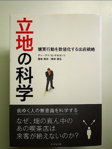 立地の科学―――購買行動を数値化する出店戦略 単行本