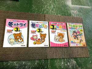 【未使用セット販売品】★☆小学3年生 冬のトライ・冬だいすき・3年のしあげ・きわめる！3年 冬休み学習教材4点セット☆★現状渡し