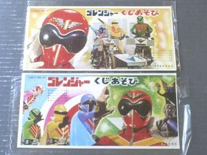 昭和レトロ【秘密戦隊ゴレンジャーくじあそび・２枚セット（駄菓子屋玩具）】昭和５０年頃（正規品）