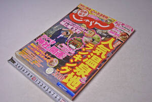 関東＆東北 人気温泉地ランキング2016　★ じゃらん ★ 観光スポット ★ 温泉宿 ★ グルメスポット ★ 家族旅行に ★ 中古本