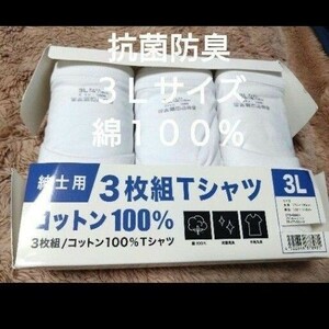 ①メンズ　半袖　Tシャツ　３枚　綿１００％　抗菌防臭　３Ｌサイズ　丸首　　