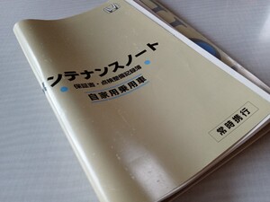 ☆HONDA ホンダ ステップワゴン等 メンテナンスノート 保証書無し！☆