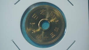 平成９年　５円黄銅貨　ミント出し