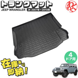 ラングラー JK トランクマット Maike製 トランクマット （4ドア用） WRANGLER