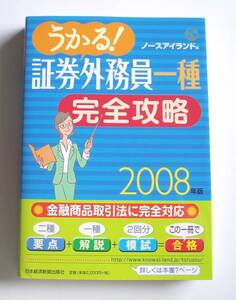 ★[2008年発行]2008年版 うかる！ 証券外務員一種 完全攻略★