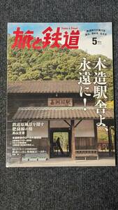 『旅と鉄道』２０１６年５月号 木造駅舎よ、永遠に！