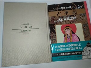 【中古コミック本】マンガ日本の古典　１古事記 石ノ森章太郎 石森章太郎 1994年初版帯ありハードカバー