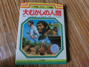本　大昔の人間　小学館のおもしろ図鑑（なぜなに図鑑）