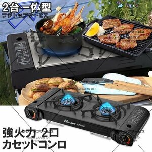 良い品質 カセットコンロ カセットストーブ 耐荷重30kg 強火力2.5kW×2 ガスボンベ式 2連 防風 ケース付き アウトドア 強火力コンロ