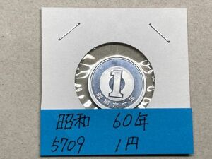 昭和６０年　１円アルミ貨　ミント出し未使用　NO.5709