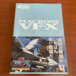 マクロスVF-X2 完全公認 攻略ファイル　攻略本