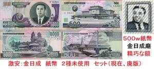 激安２８６円：金日成　廃版で、もはや紙幣では無い　２種　未使用　セット★北朝鮮★２００６，２００７（デノミ前）★未使用