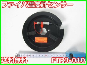 【中古】ファイバ温度計センサー　FTP3-010　高岳製作所　長さ10m　x01286　★送料無料★[気象観測器／温度測定器／風速測定器]