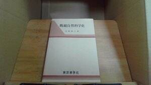 概観自然科学史 東京教学社 山崎英三 著