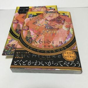 ＢＬ　３９７０　ハビービーにくちづけを…熊猫（リーフレット）