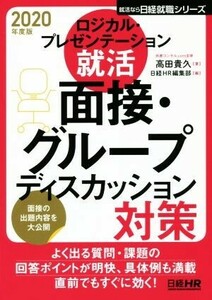 ロジカル・プレゼンテーション就活 面接・グループディスカッション対策(2020年度版) 日経就職シリーズ/高田貴久(著者),日経HR編集部(編者)