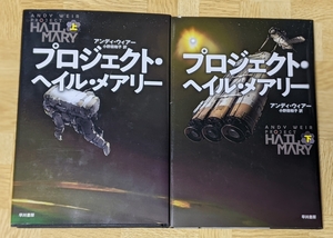 アンディ・ウィアー「プロジェクト・ヘイル・メアリー」上下セット　早川書房