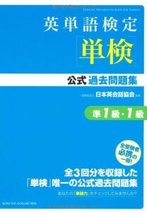 【中古】 英単語検定(単検)公式過去問題集 準1級・1級