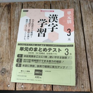 ☆単元別 漢字学習 3年 光村図書　教育同人社 中学 国語 漢字練習ノート 漢字テスト 漢字練習帳　教師用☆