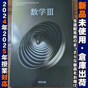 2024/2025年対応　新品未使用★　数学Ⅲ 数研出版 数Ⅲ708 高校 教科書 数3