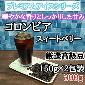 コロンビア スィートベリー 300g 自家焙煎 アイスコーヒー豆 注文後焙煎 