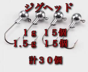 【新品・送料無料】　ジグヘッド 1g 15個　1.5g 15個　計30個セット　バス釣り　メバリング　アジング　シーバス　エギング