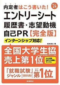 [A12074004]2024年度版 内定者はこう書いた! エントリーシート・履歴書・志望動機・自己PR 完全版 坂本 直文; 高橋書店