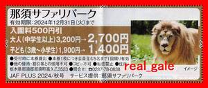 ■■送料無料■■那須サファリパーク 入園料割引券■JAFクーポン■2024年12月31日まで■Ａ