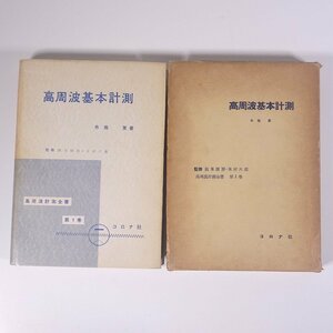 高周波基本計測 布施覚 コロナ社 昭和三四年 1959 古書 函入り単行本 物理学 工学 工業 機械 電磁気学 ※書込少々