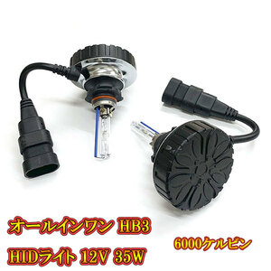 オールインワン一体式 12V 35W HB3 6000k 自動車用 HIDキット ヘッドライト HIDランプ 送料無料