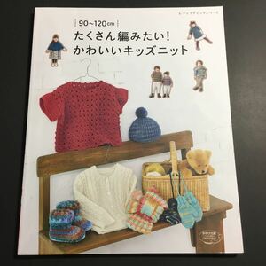 【送料無料】たくさん編みたい! かわいいキッズニット レディブティックシリーズno.4846 * 編み物 手芸本 90~120㎝