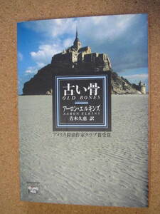 ★古い骨★アーロン・エルキンズ著　ハヤカワ文庫