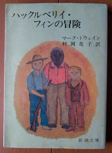 ハックルベリイ・フィンの冒険 / マーク・トウェイン著 / 村岡花子訳 / 新潮文庫 