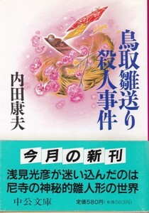 【鳥取雛送り殺人事件】内田康夫　中公文庫