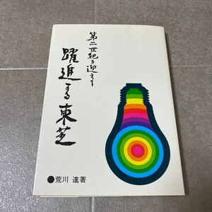 41 第二世紀を迎える躍進する東芝　荒川進　日本工業新聞社　昭和51年1月1日発行　TOSHIBA 1976