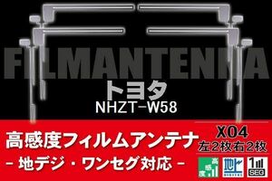 地デジ ワンセグ フルセグ フィルムアンテナ 右2枚 左2枚 4枚 セット トヨタ TOYOTA 用 NHZT-W58 対応 フロントガラス